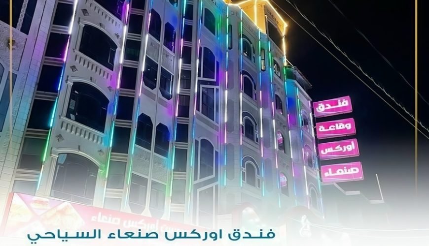 فندق أوركس صنعاء