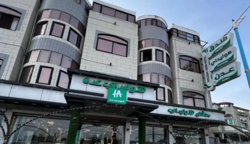 فندق هوليداي عدن