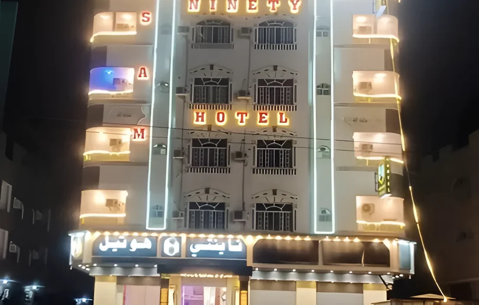 فندق ناينتي هوتيل