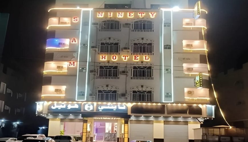 فندق ناينتي هوتيل، فنادق عدن شارع التسعين