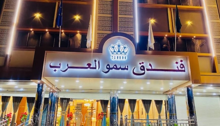 فندق سمو العرب، فنادق عدن المنصورة، فنادق عدن شارع التسعين