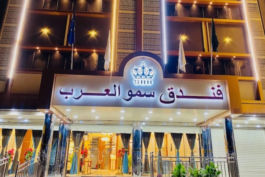 فندق سمو العرب، فنادق عدن المنصورة، فنادق عدن شارع التسعين