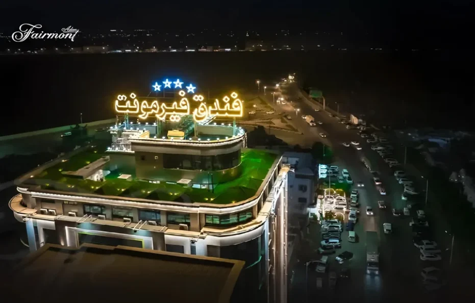 فندق فيرمونت