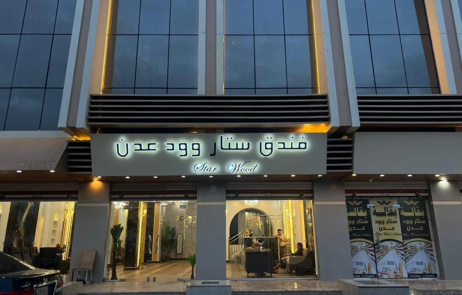 فندق ستار وود