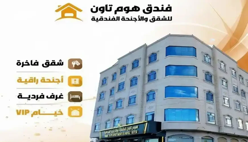 فندق هوم تاون