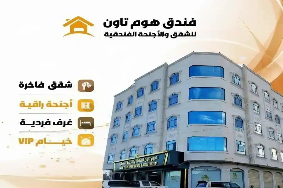 فندق هوم تاون