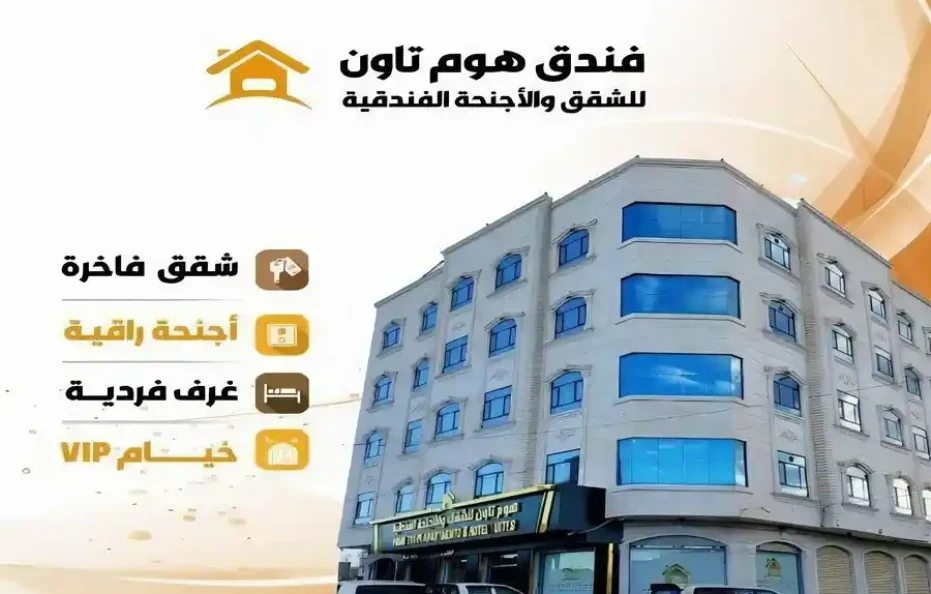 فندق هوم تاون